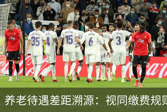 养老待遇差距溯源：视同缴费规则统一才是制度公平关键